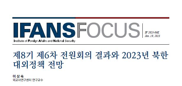 제8기 제6차 전원회의 결과와 2023년 북한 대외정책 전망