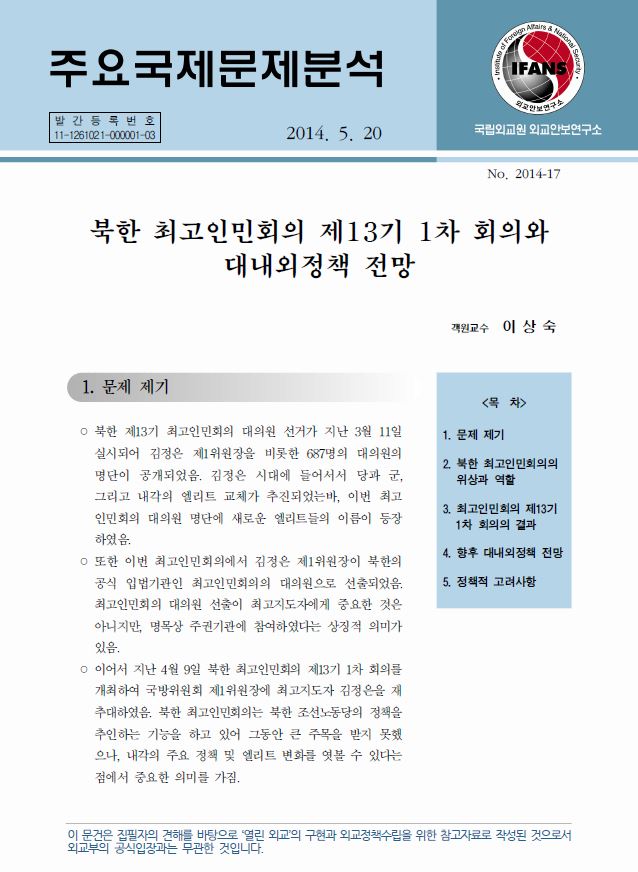 북한 최고인민회의 제13기 1차 회의와 대내외정책 전망