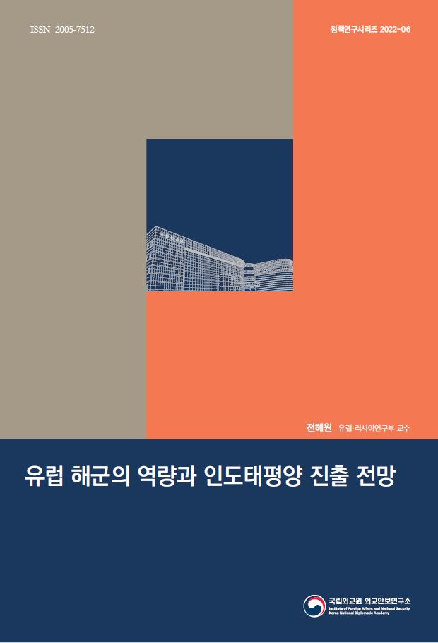 유럽 해군의 역량과 인도태평양 진출 전망