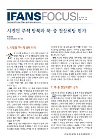 시진핑 주석 방북과 북·중 정상회담 평가