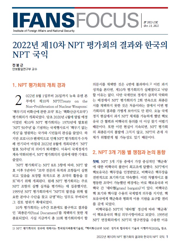 2022년 제10차 NPT 평가회의 결과와 한국의 NPT 국익