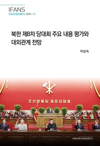 북한 제8차 당대회 주요 내용 평가와 대외관계 전망