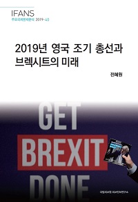 2019년 영국 조기 총선과 브렉시트의 미래