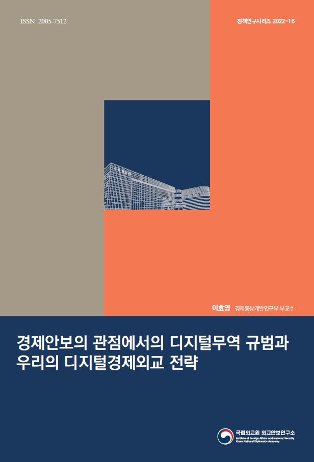 경제안보의 관점에서의 디지털무역 규범과 우리의 디지털경제외교 전략