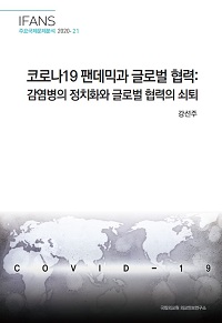 코로나19 팬데믹과 글로벌 협력:감염병의 정치화와 글로벌 협력의 쇠퇴