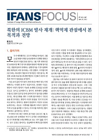 북한의 ICBM 발사 재개: 핵억제 관점에서 본 목적과 전망