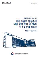 미국 트럼프 행정부의 대일 정책 분석 및 전망: 미·중·일 관계를 중심으로