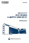 중국의 개혁 동력과 뉴노멀(新常态) 경제에 대한 연구