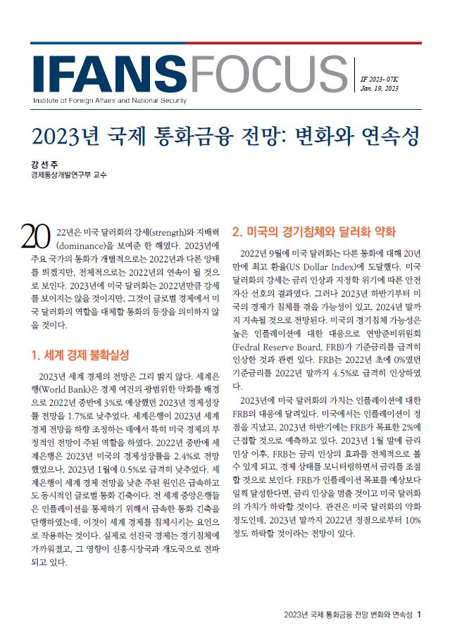 2023년 국제 통화금융 전망: 변화와 연속성