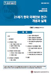 21세기 한국 국제안보 연구: 개념과 실제