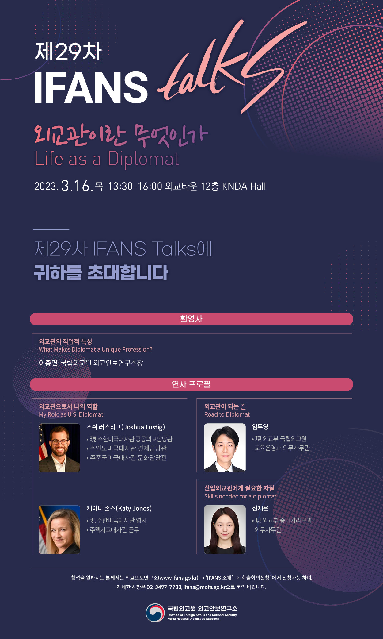 제 29차 IFANS Talks 개최(3.16)