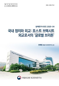 국내 정치와 외교: 포스트 브렉시트 외교로서의 ‘글로벌 브리튼’