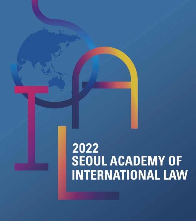 2022 서울국제법아카데미 연수생 선발 공지
