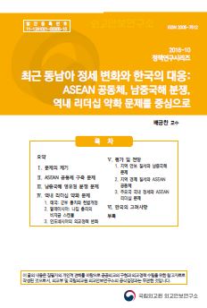 최근 동남아 정세 변화와 한국의 대응: ASEAN 공동체, 남중국해 분쟁, 역내 리더십 약화 문제를 중심으로