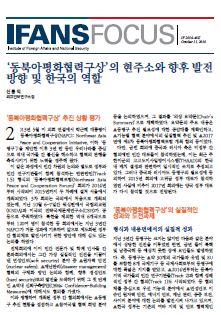 ‘동북아평화협력구상’의 현주소와 향후 발전 방향 및 한국의 역할