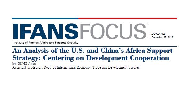 An Analysis of the U.S. and China’s Africa Support Strategy: Centering on Development Cooperation