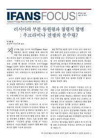 러시아의 부분 동원령과 점령지 합병 : 우크라이나 전쟁의 분수령?