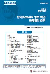 한국(Korea)의 영토 외연: 국제법적 측면