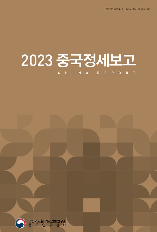 2023 중국정세보고