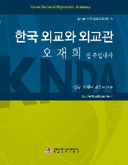 오럴 히스토리 총서 『한국 외교와 외교관』 제2권: 오재희 전 주일대사