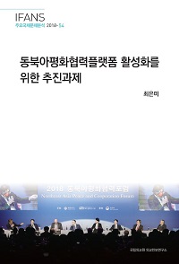 동북아평화협력플랫폼 활성화를 위한 추진과제