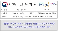 [보도자료]“팬데믹 이후의 세계 : 지정학적 경쟁과 다자주의의 역할”(2020 외교안보연구소[IFANS] 국제문제회의 개최)