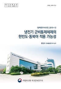 냉전기 군비통제체제의 한반도·동북아 적용 가능성