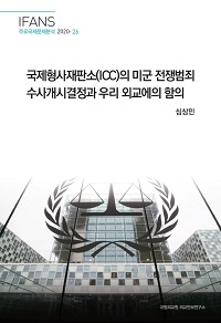 국제형사재판소(ICC)의 미군 전쟁범죄 수사개시결정과 우리 외교에의 함의