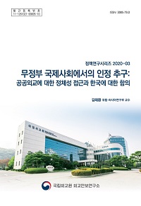 무정부 국제사회에서의 인정 추구:공공외교에 대한 정체성 접근과 한국에 대한 함의