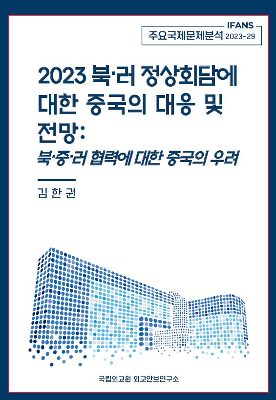 2023 북·러 정상회담에 대한 중국의 대응 및 전망: 북·중·러 협력에 대한 중국의 우려