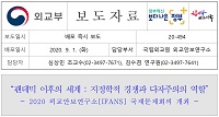 [보도자료]“팬데믹 이후의 세계 : 지정학적 경쟁과 다자주의의 역할”(2020 외교안보연구소[IFANS] 국제문제회의 개최결과)