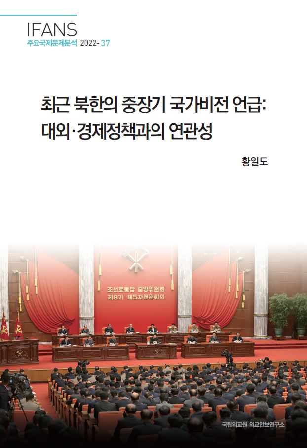 최근 북한의 중장기 국가비전 언급 : 대외·경제정책과의 연관성