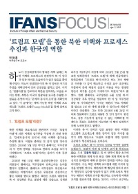 ‘트럼프 모델’을 통한 북한 비핵화 프로세스 추진과 한국의 역할