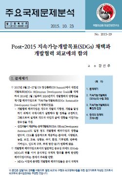 Post-2015 지속가능개발목표(SDGs) 채택과 개발협력 외교에의 함의