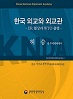 오럴 히스토리 총서 『한국 외교와 외교관』 제9권: 허 승 전 주제네바대사