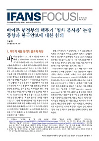 바이든 행정부의 핵무기 ‘일차 불사용’ 논쟁 동향과 한국안보에 대한 함의