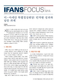 미-아세안 특별정상회담: 빈약한 성과와 남은 과제 