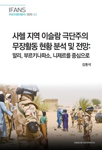 사헬 지역 이슬람 극단주의 무장활동 현황 분석 및 전망:말리, 부르키나파소, 니제르를 중심으로