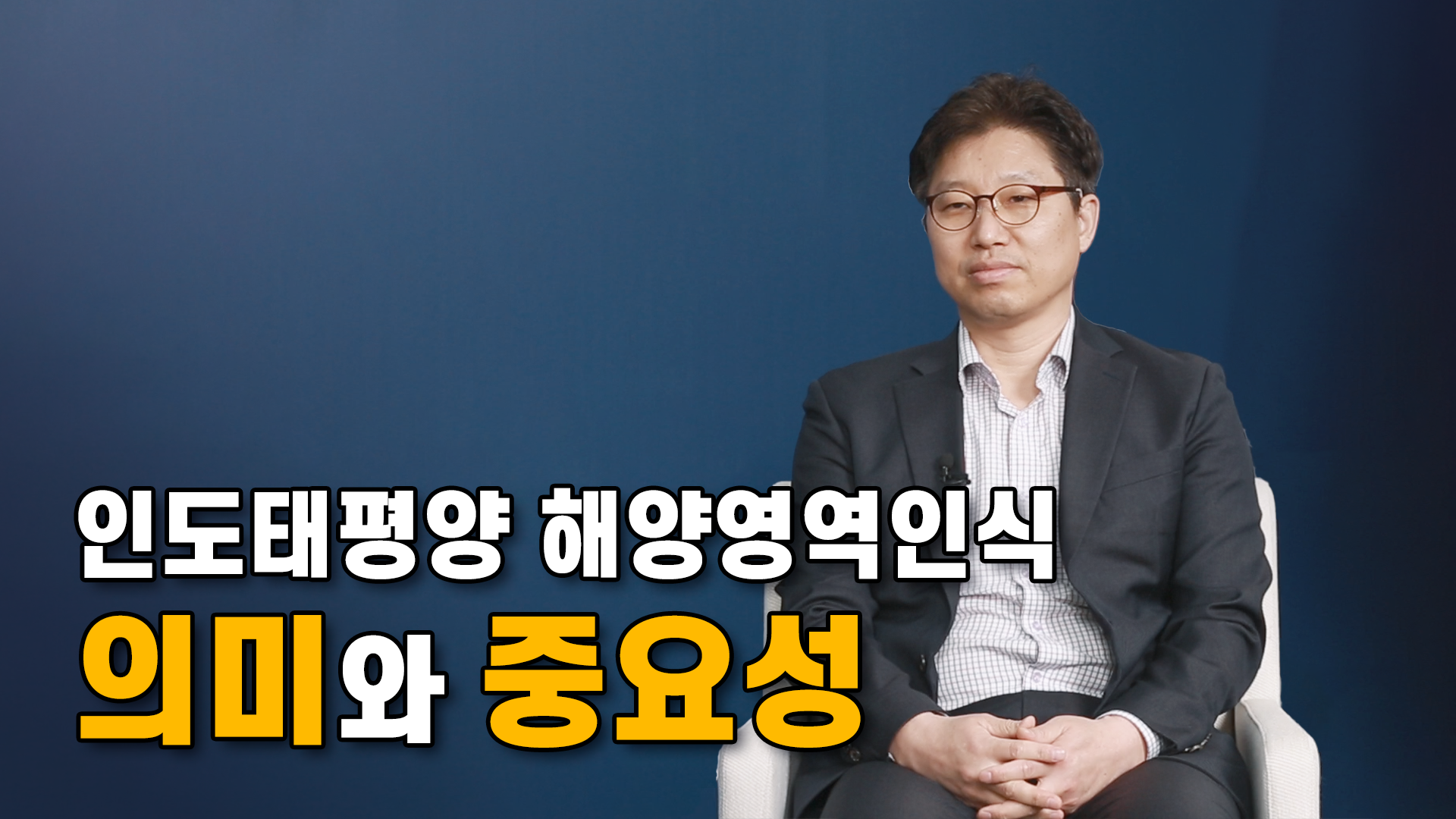 [IFANS Dialogue] 인도태평양 해양영역인식 의미와 중요성_조원득 인도태평양연