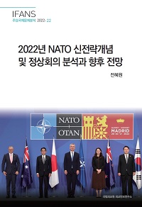 2022년 NATO 신전략개념 및 정상회의 분석과 향후 전망