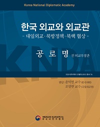 오럴 히스토리 총서 『한국 외교와 외교관』 제16권 : 공로명 전 외교부장관