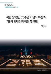 북한 당 창건 75주년 기념식 특징과 제8차 당대회의 쟁점 및 전망