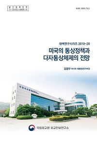 미국의 통상정책과 다자통상체제의 전망