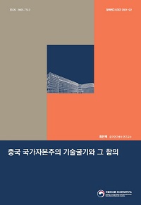 중국 국가자본주의 기술굴기와 그 함의