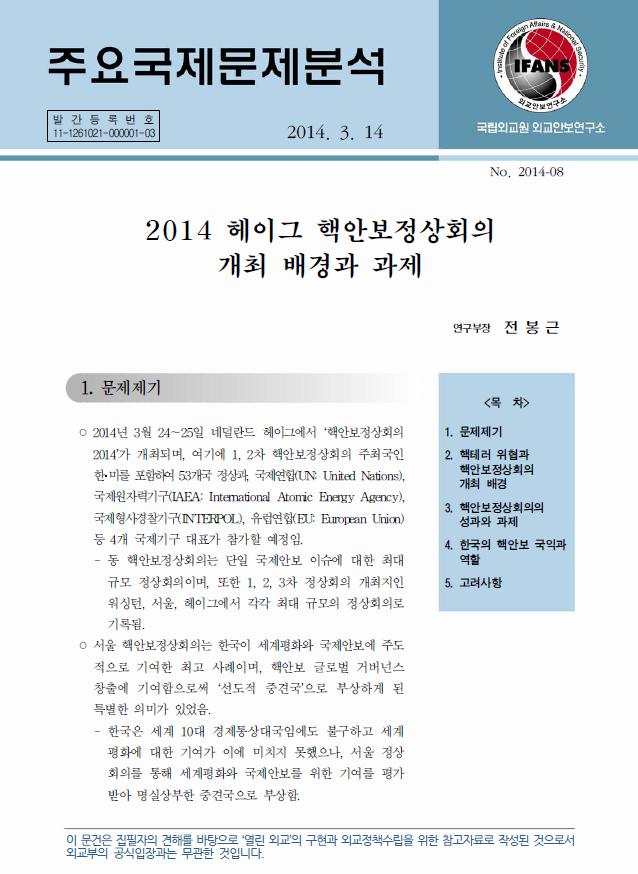 2014 헤이그 핵안보정상회의 개최 배경과 과제