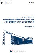 분쟁예방 및 평화구축활동에 대한 한국의 전략: 2세대 평화활동과 주권적 민감성을 중심으로
