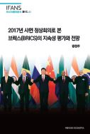 2017년 샤먼 정상회의로 본 브릭스(BRICS)의 지속성 평가와 전망