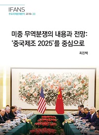 미중무역분쟁의 내용과 전망 : '중국제조 2025'를 중심으로