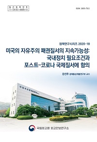 미국의 자유주의 패권질서의 지속가능성:국내정치 필요조건과 포스트-코로나 국제질서에 함의