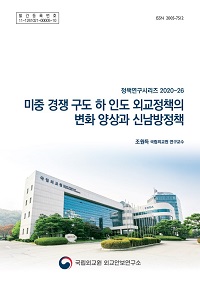 미중 경쟁 구도 하 인도 외교정책의 변화 양상과 신남방정책